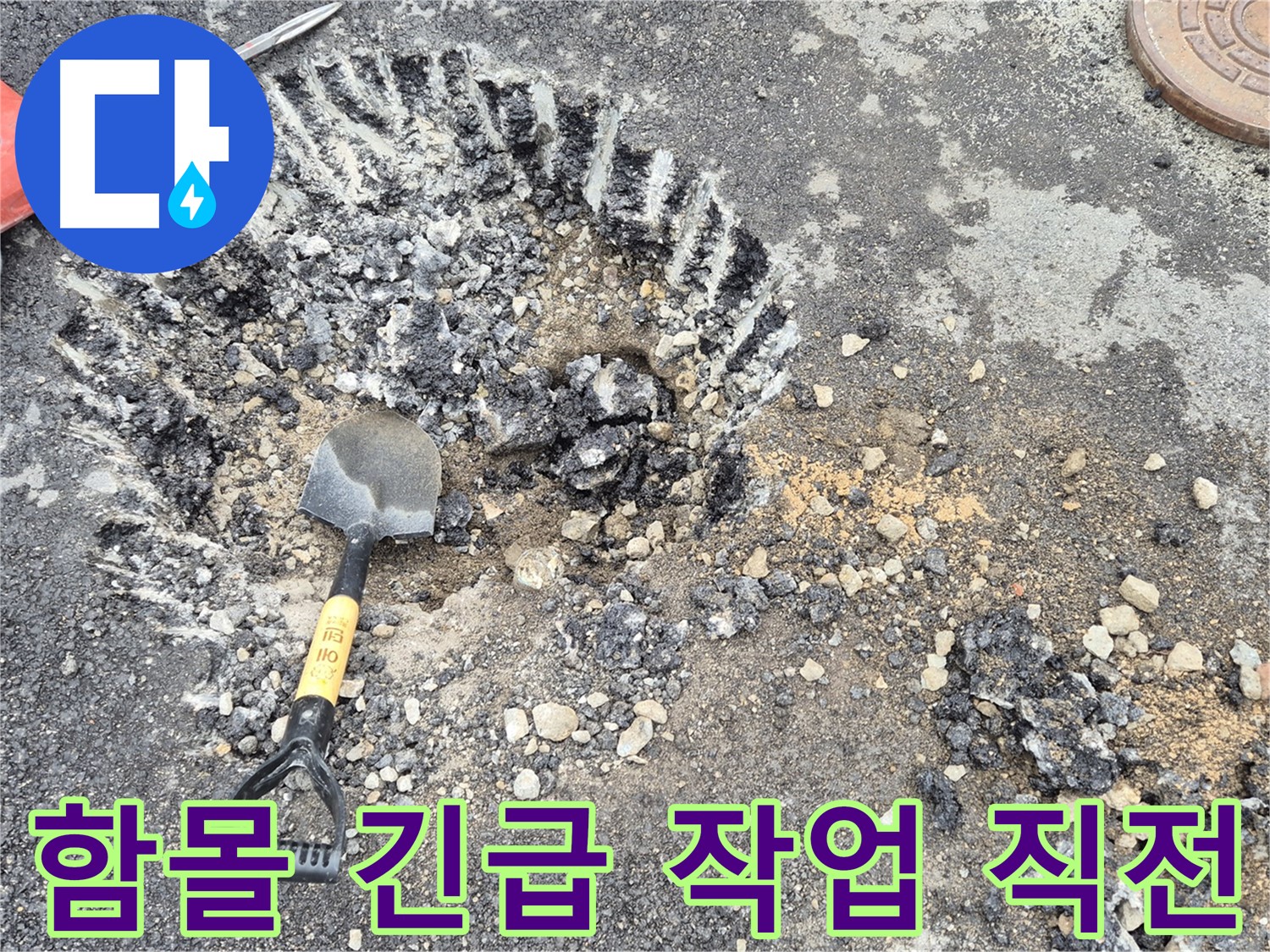 철원 와수리 누수 - 도로 함몰 긴급 상황에서 안전 굴착 준비를 완료하고 작업 시작 직전입니다.