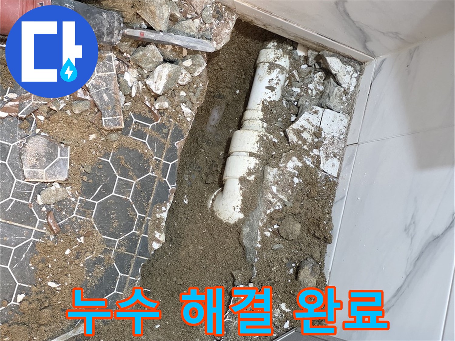 철원 와수리 누수 - 모든 공정을 마치고 고객님의 만족스러운 미소를 확인하는 순간