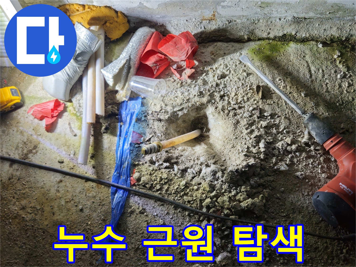 철원 와수리 누수 - 바닥 속 깊은 곳에서 누수의 근원을 찾고 있습니다.
