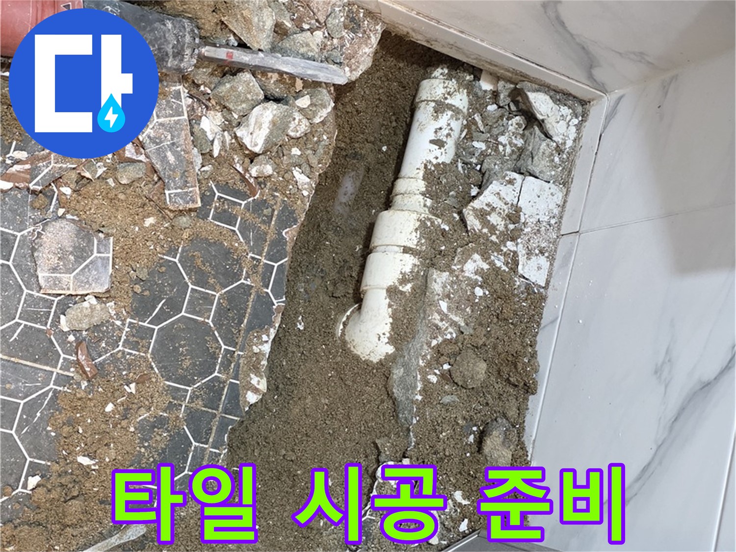 철원 와수리 누수 - 새 타일 시공으로 완벽하게 복원하기 위한 준비