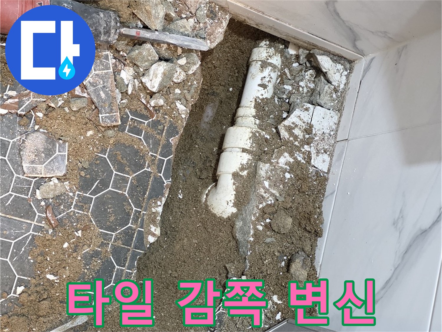 철원 와수리 누수 - 새 타일로 감쪽같이 변신한 누수 해결 현장