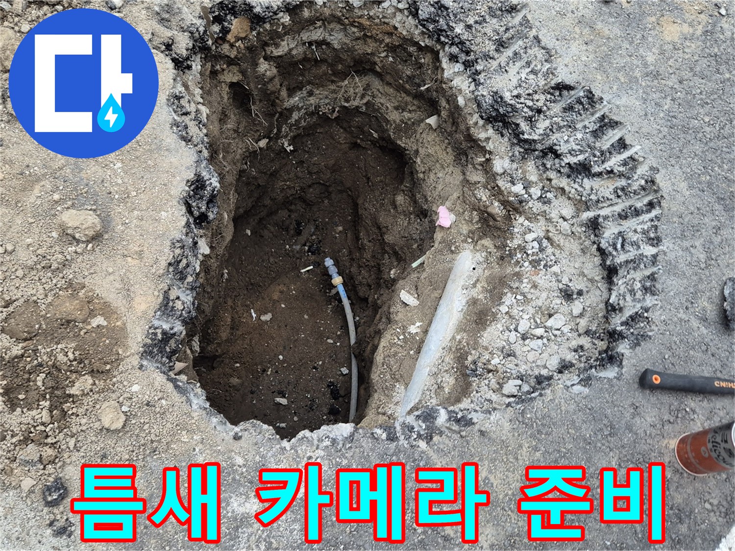철원 와수리 누수 - 좁은 틈새 속 누수, 내시경 카메라 투입 준비 완료!