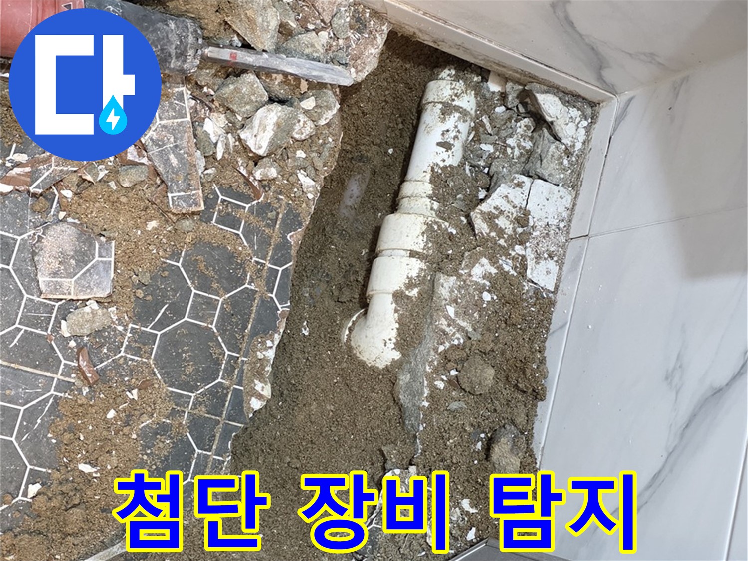 철원 와수리 누수 - 첨단 누수 탐지 장비를 사용하여 정확하게 누수 지점을 찾아내는 모습