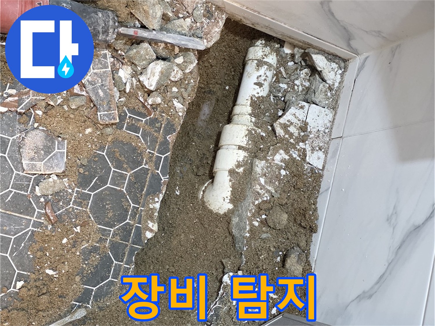 철원 와수리 누수 - 첨단 장비로 숨은 누수까지 찾아내는 누수 탐지
