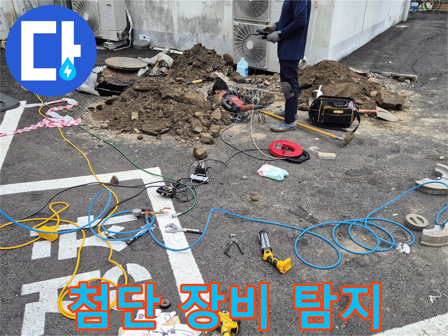 철원 와수리 누수 - 첨단 장비로 주차장 누수 위치 정확하게 찾아드립니다