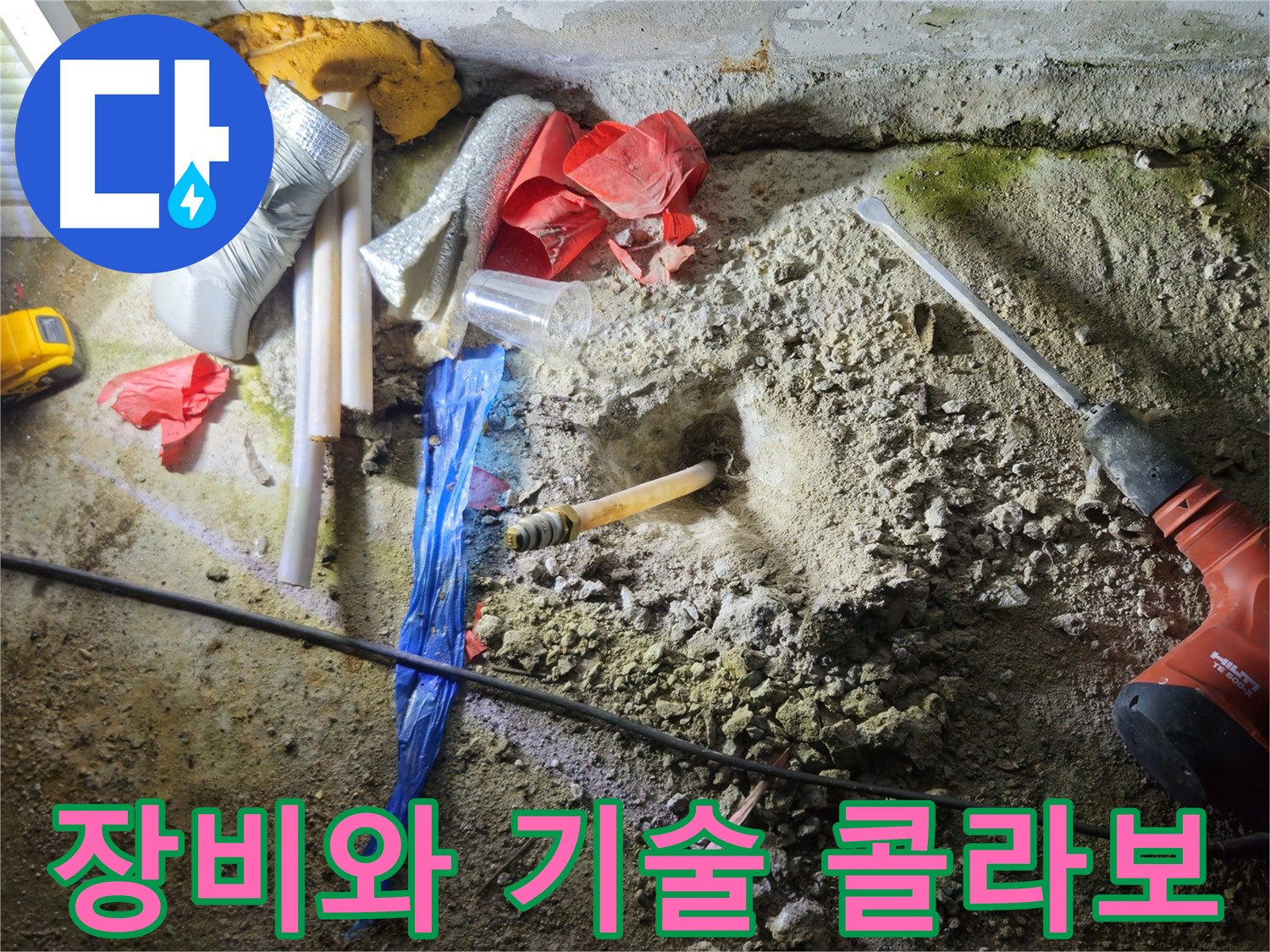 철원 와수리 누수 - 첨단 장비와 숙련된 기술의 완벽한 콜라보로 누수를 해결합니다.
