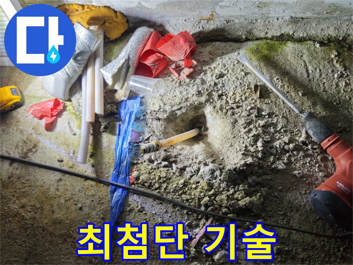 철원 와수리 누수 - 최첨단 누수 탐지 장비로 누수 지점을 정확하게 찾아냅니다.