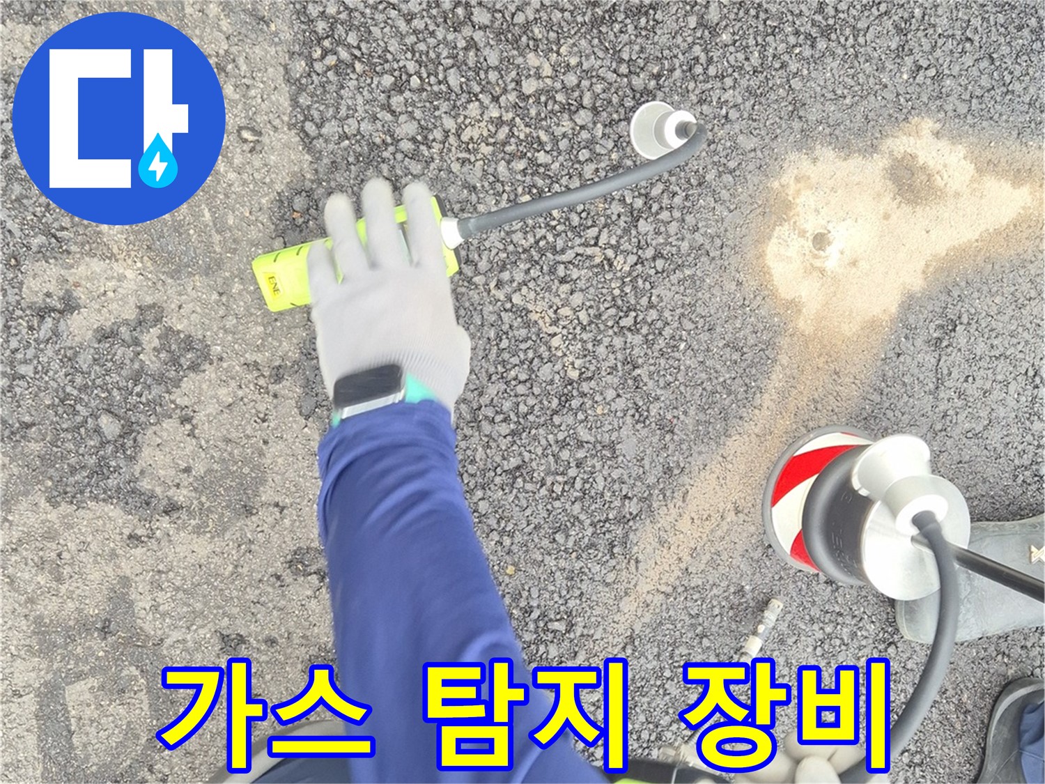 철원 와수리 누수 탐지 - 가스 탐지 장비를 사용하여 누수 위치를 확인하는 모습