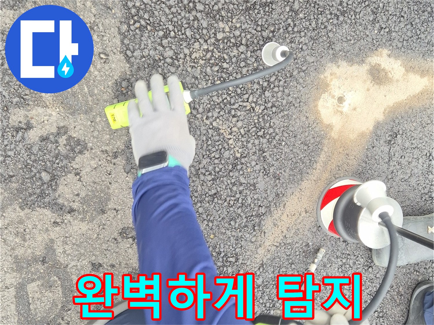 철원 와수리 누수 탐지 - 가스 탐지기로 도로 누수를 완벽하게 찾아드리는 모습
