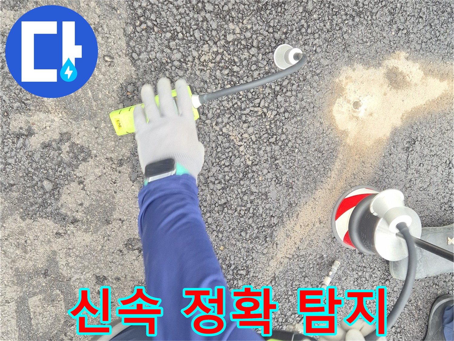 철원 와수리 누수 탐지 - 가스 탐지로 도로 누수를 신속하고 정확하게 탐지하는 모습