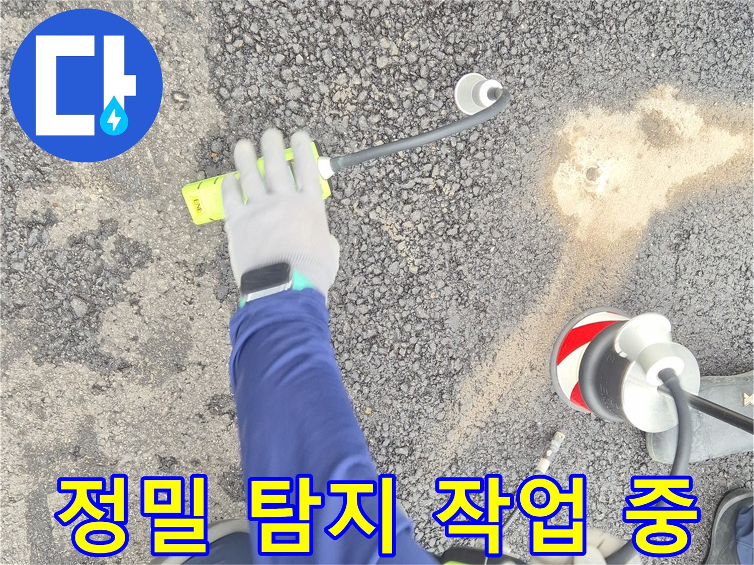 철원 와수리 누수 탐지 - 가스식 탐지 장비로 정밀하게 누수 지점을 탐지하는 모습