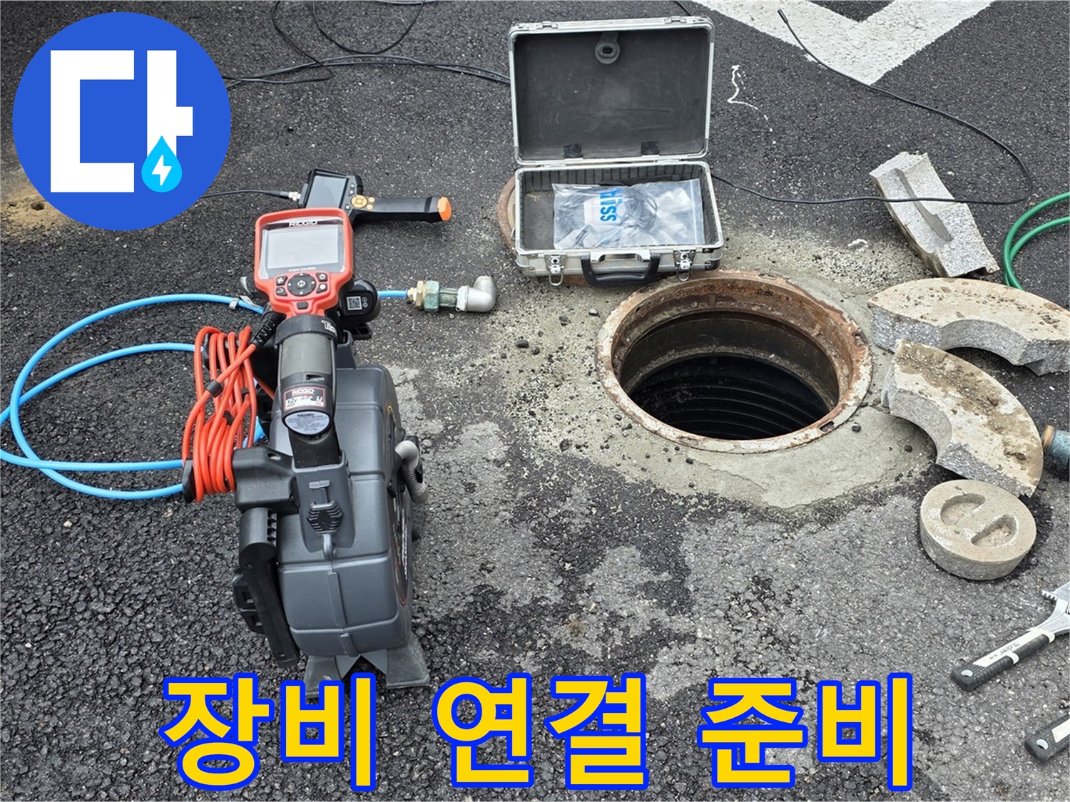 철원 와수리 누수 탐지 - 누수 탐지 장비를 연결하기 위한 준비 과정