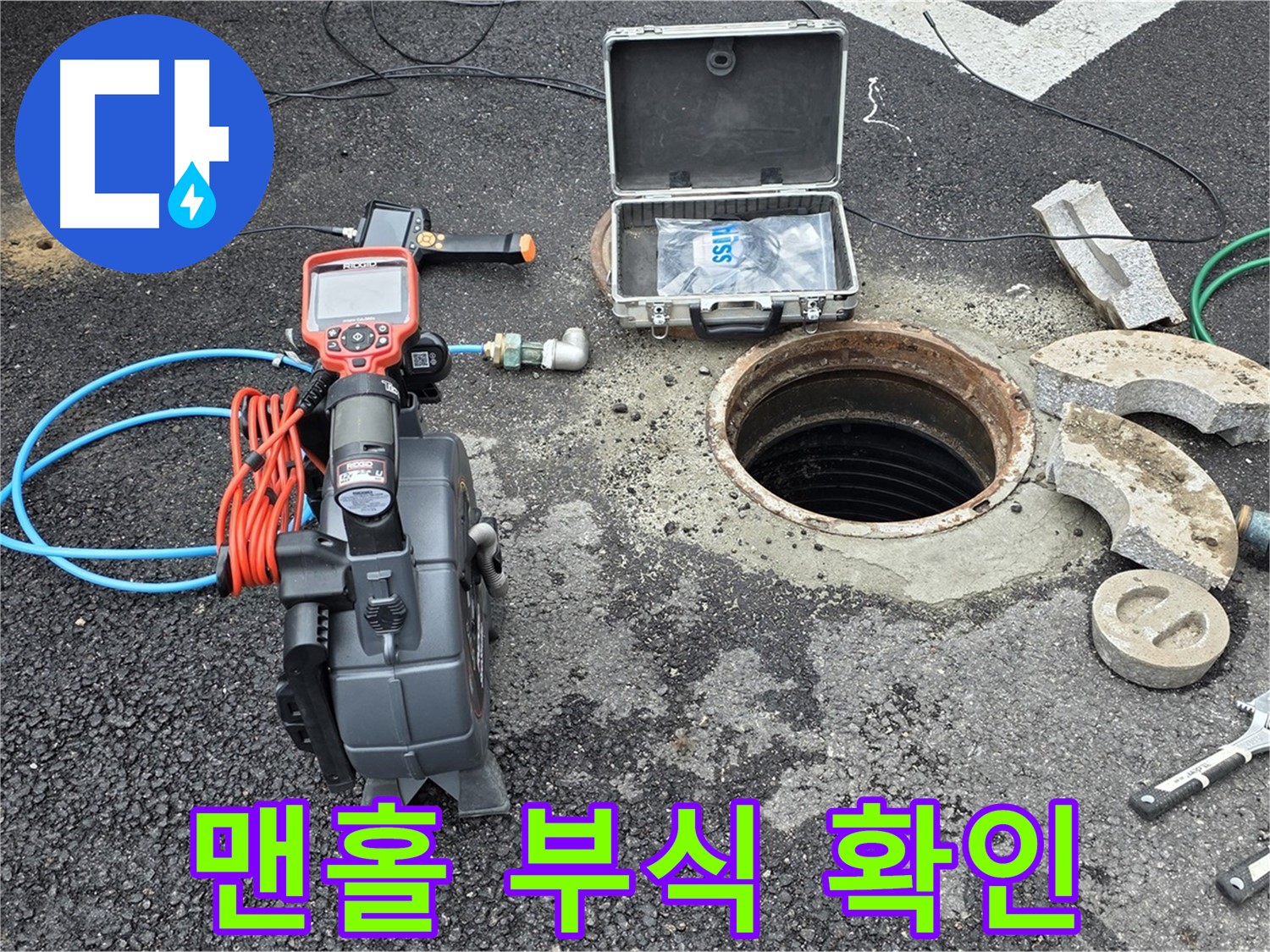 철원 와수리 누수 탐지 - 맨홀 내부 배관 부식 상태 확인