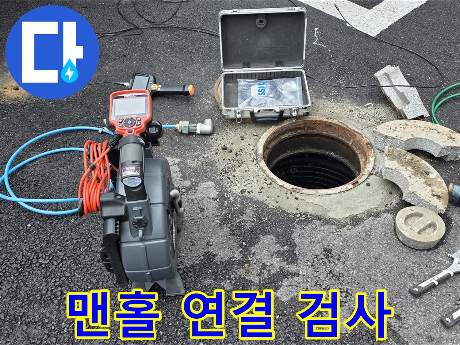 철원 와수리 누수 탐지 - 맨홀 내부 배관 연결 부위 정밀 검사를 위한 준비 완료