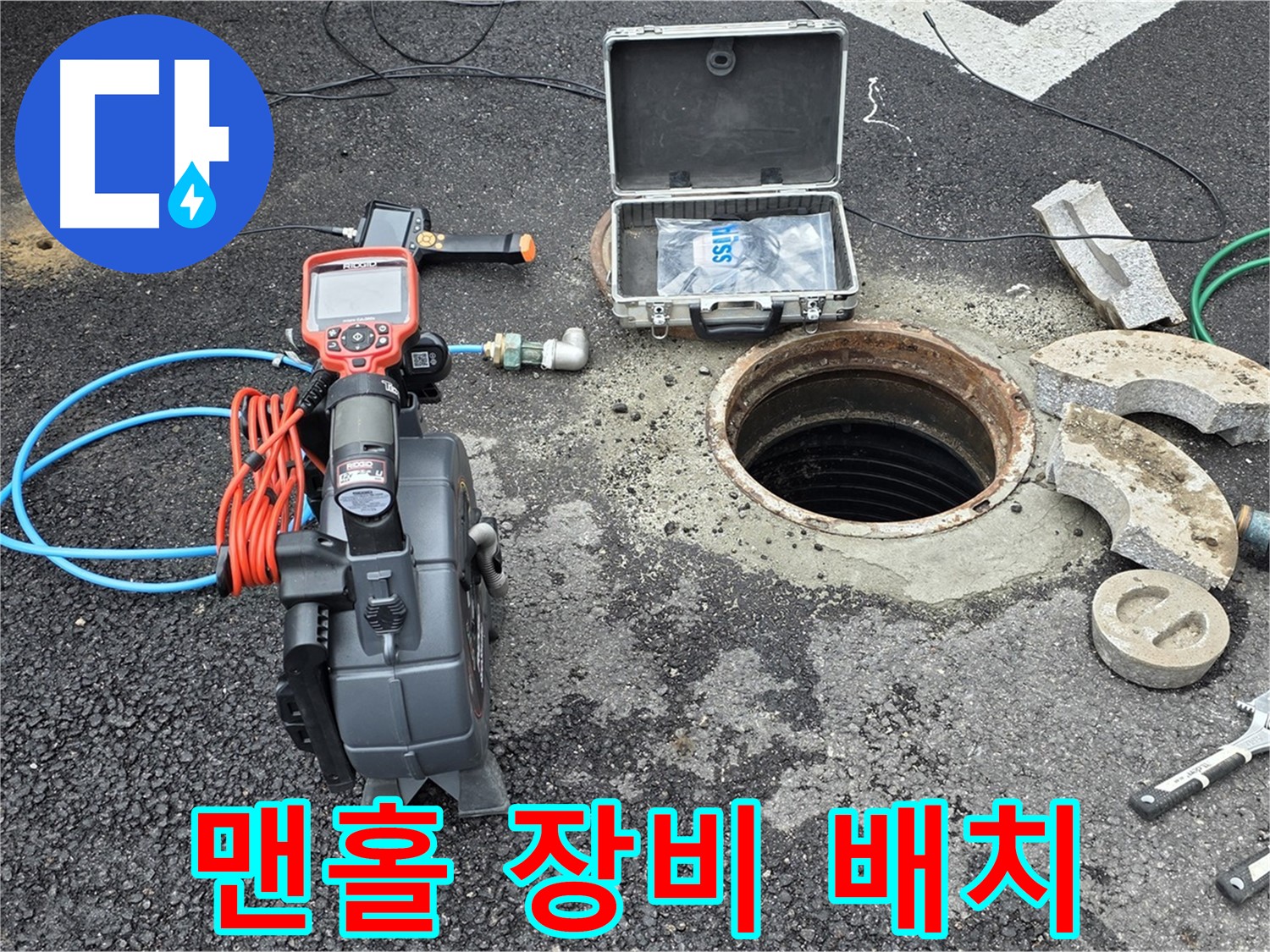 철원 와수리 누수 탐지 - 맨홀 주변에 누수 탐지 장비 배치 및 작동 점검