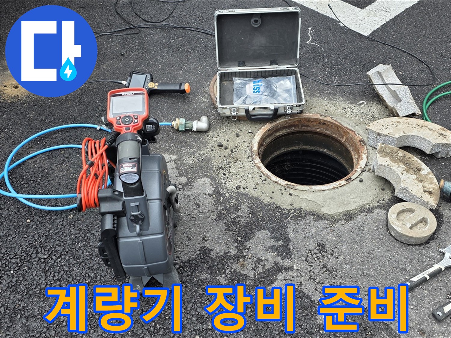 철원 와수리 누수 탐지 - 수도 계량기 연결 부속 상태 점검을 위한 장비 준비 모습