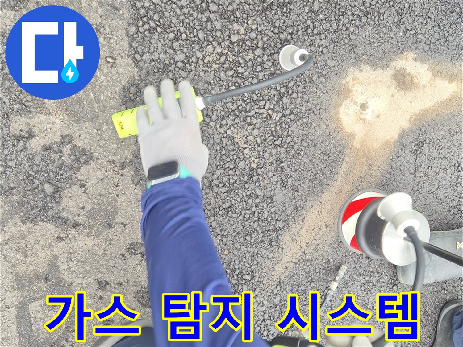 철원 와수리 누수 탐지 - 완벽한 가스 탐지 시스템으로 누수를 탐지하는 모습