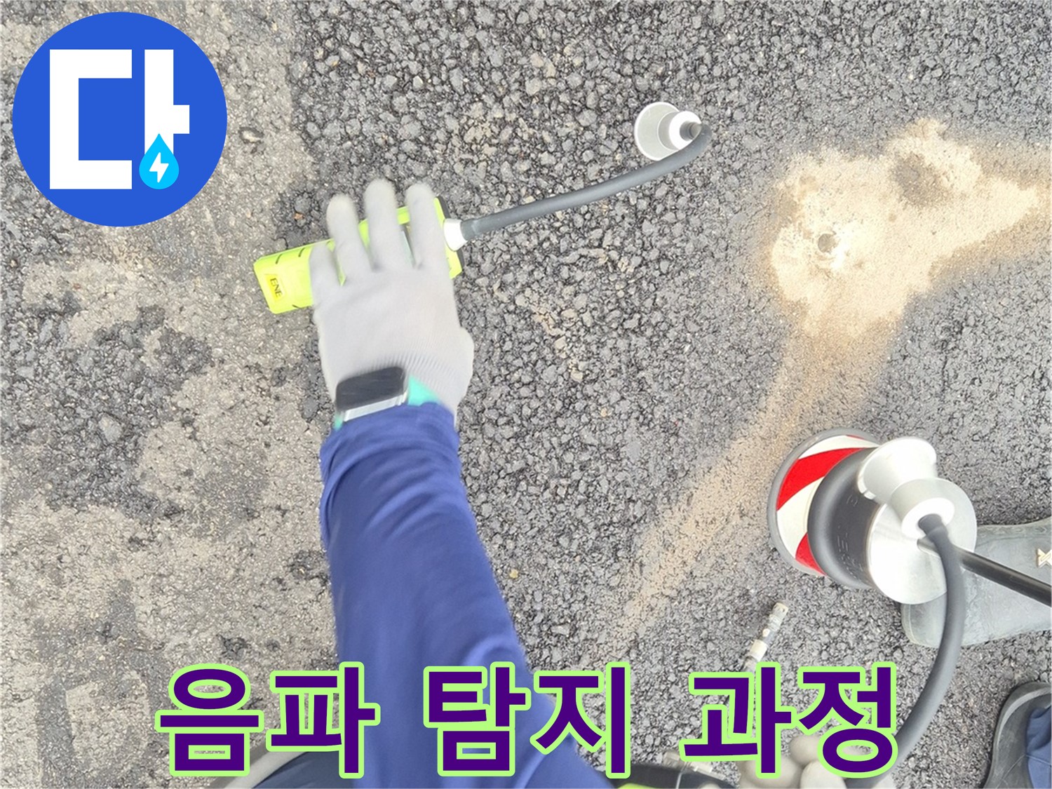 철원 와수리 누수 탐지 - 음파 탐지 과정을 자세히 보여주는 사진