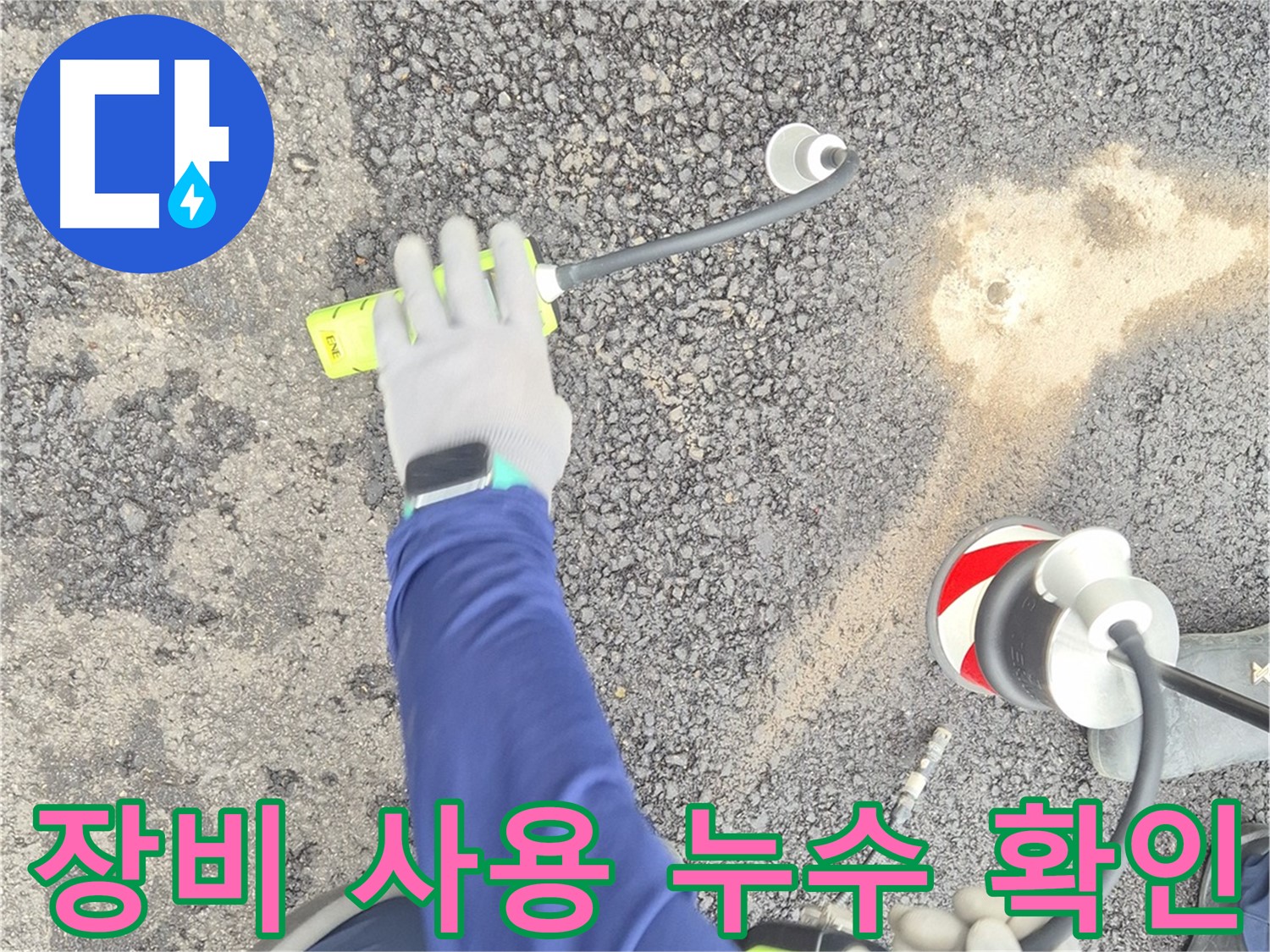 철원 와수리 누수 탐지 - 전문 장비를 사용하여 누수를 확인하는 모습