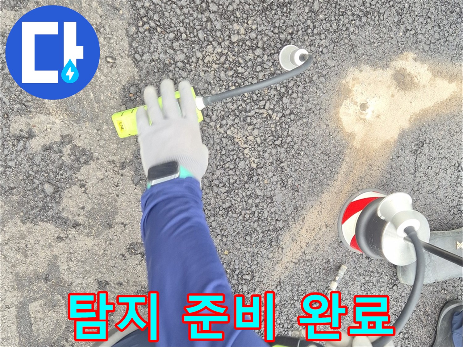 철원 와수리 누수 탐지 - 첨단 장비를 이용한 탐지 준비 완료 모습