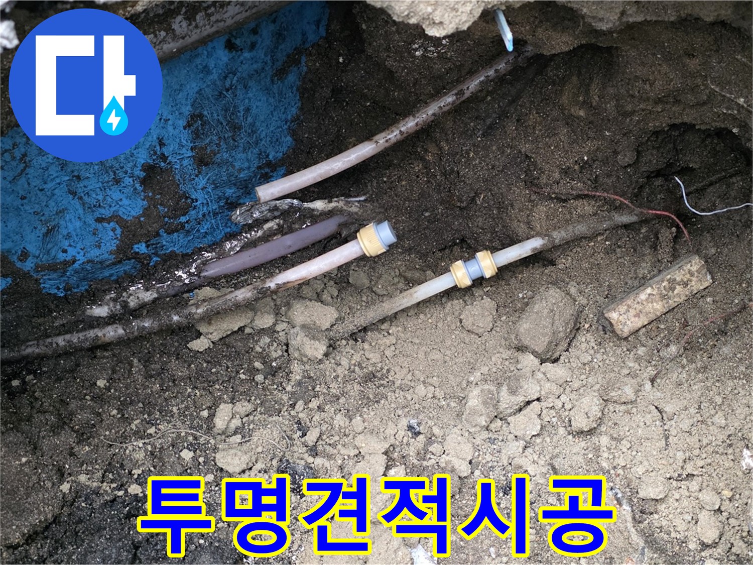 철원 와수리 누수 - 투명한 견적, 믿을 수 있는 시공 약속