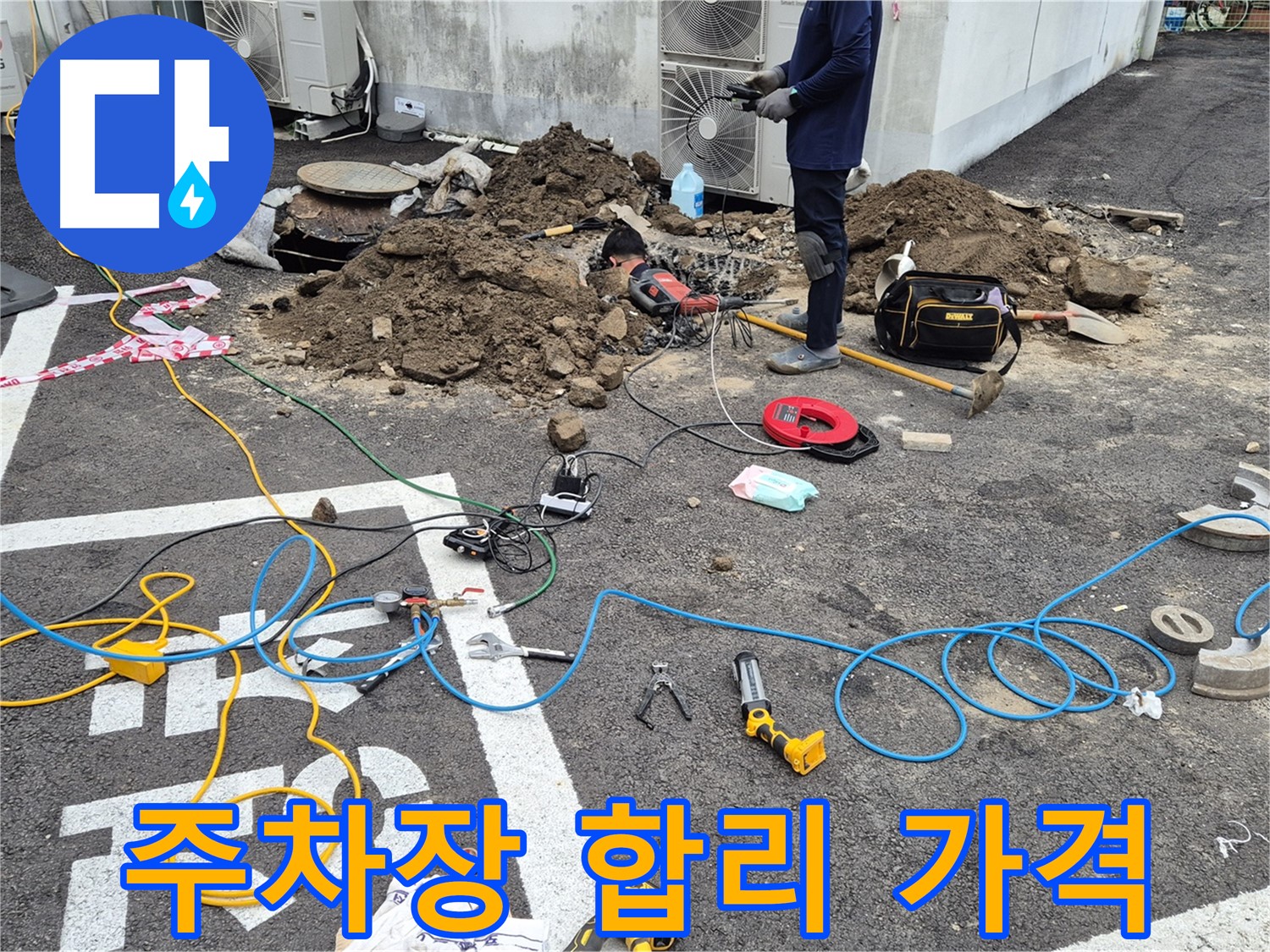 철원 와수리 누수 - 합리적인 가격으로 완벽한 주차장 누수 해결