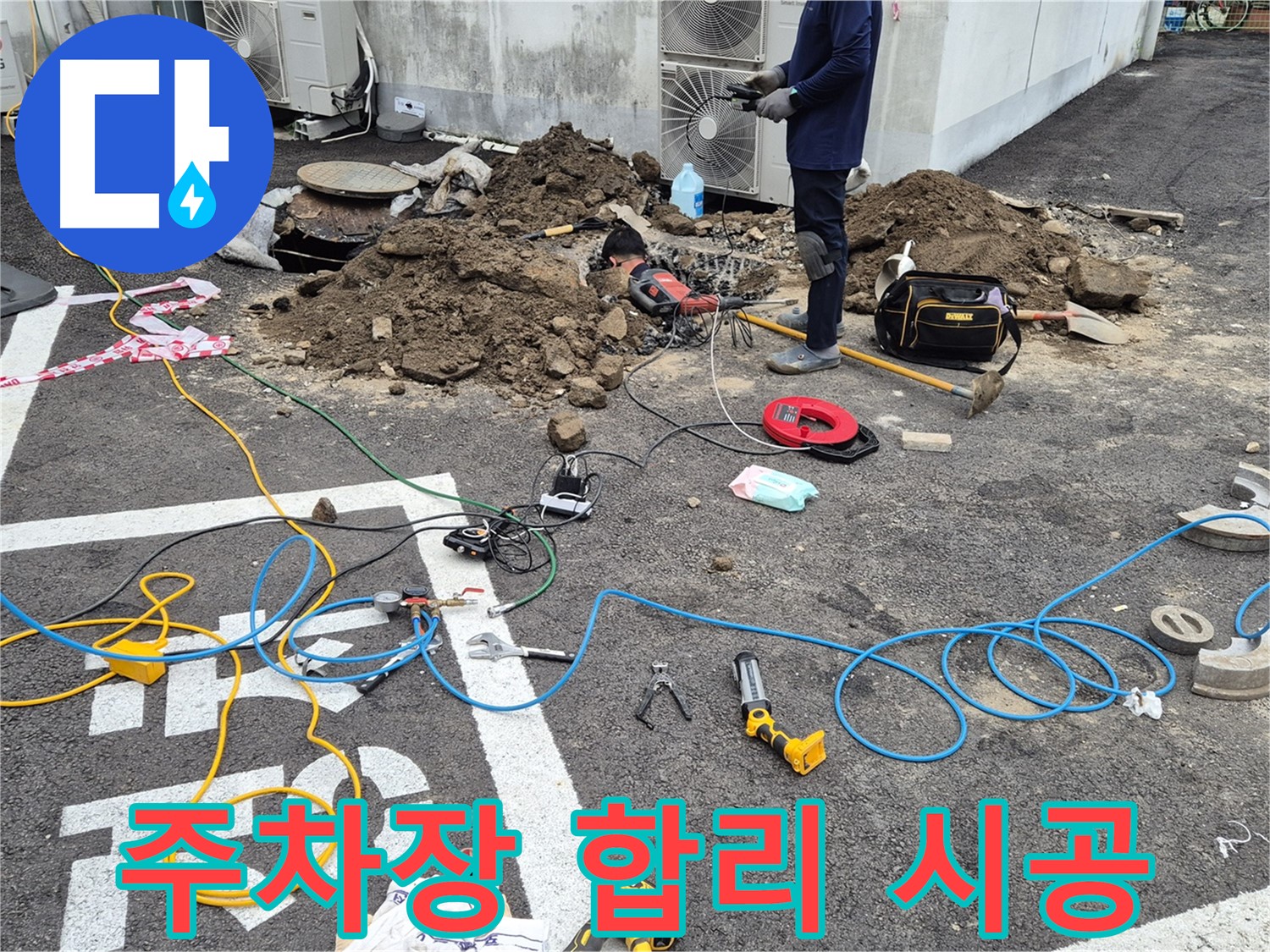 철원 와수리 누수 - 합리적인 견적과 확실한 시공으로 주차장 누수 해결