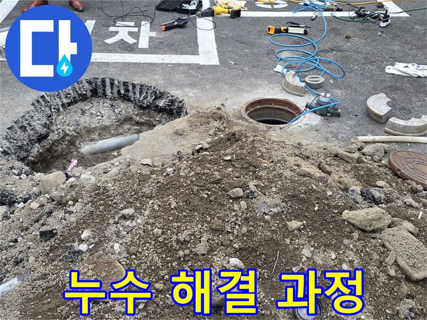 철원 와수리 누수 해결 과정 - 전문적인 기술과 장비로 누수를 완벽하게 해결합니다.
