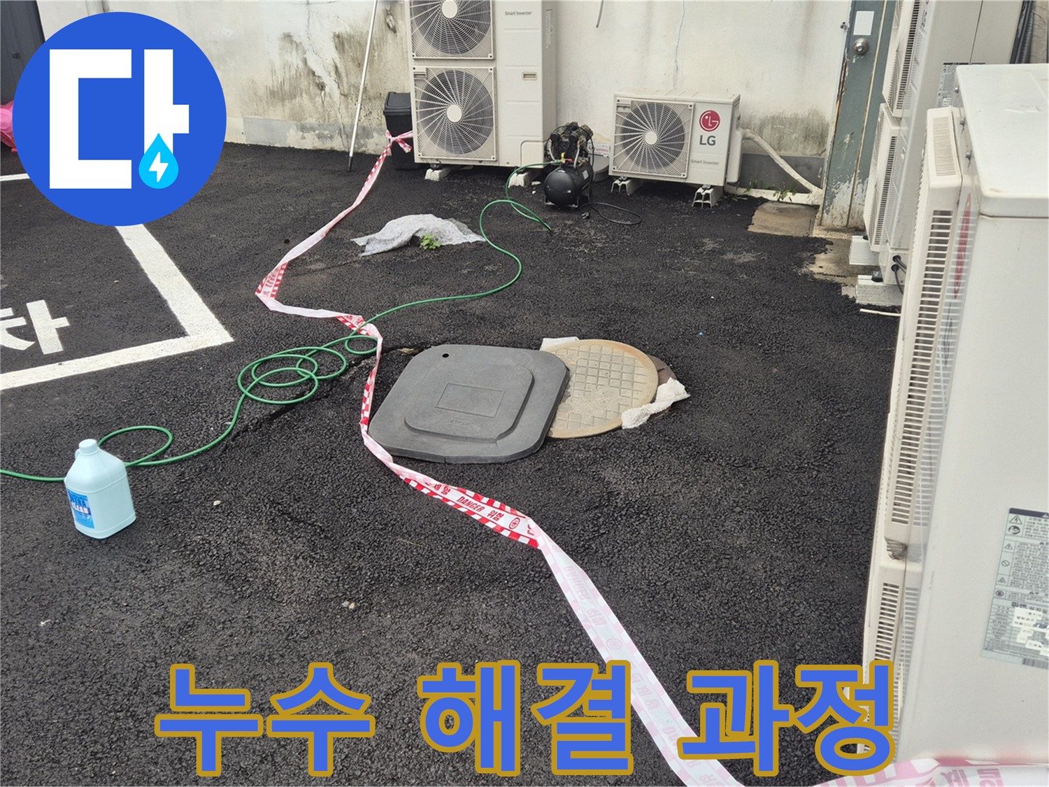 철원 와수리 누수 해결 과정을 담은 사진 - 꼼꼼한 점검과 정확한 시공으로 누수를 완벽하게 차단합니다.