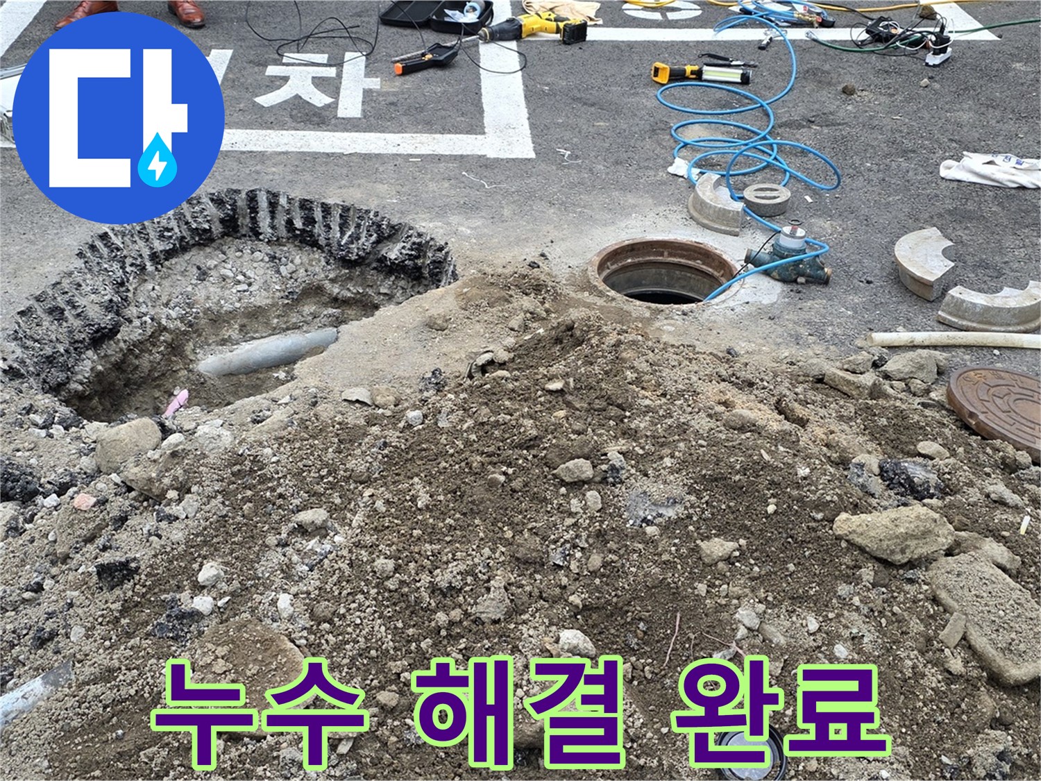 철원 와수리 누수 해결 완료 - 완벽한 시공으로 누수 걱정 없이 안심하세요.
