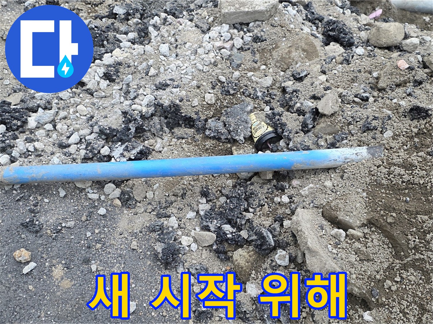 철원 와수리 누수 현장에서 낡은 수도관을 제거하고 새로운 시작을 준비하는 모습 - 튼튼한 새 수도관으로 시작하세요.