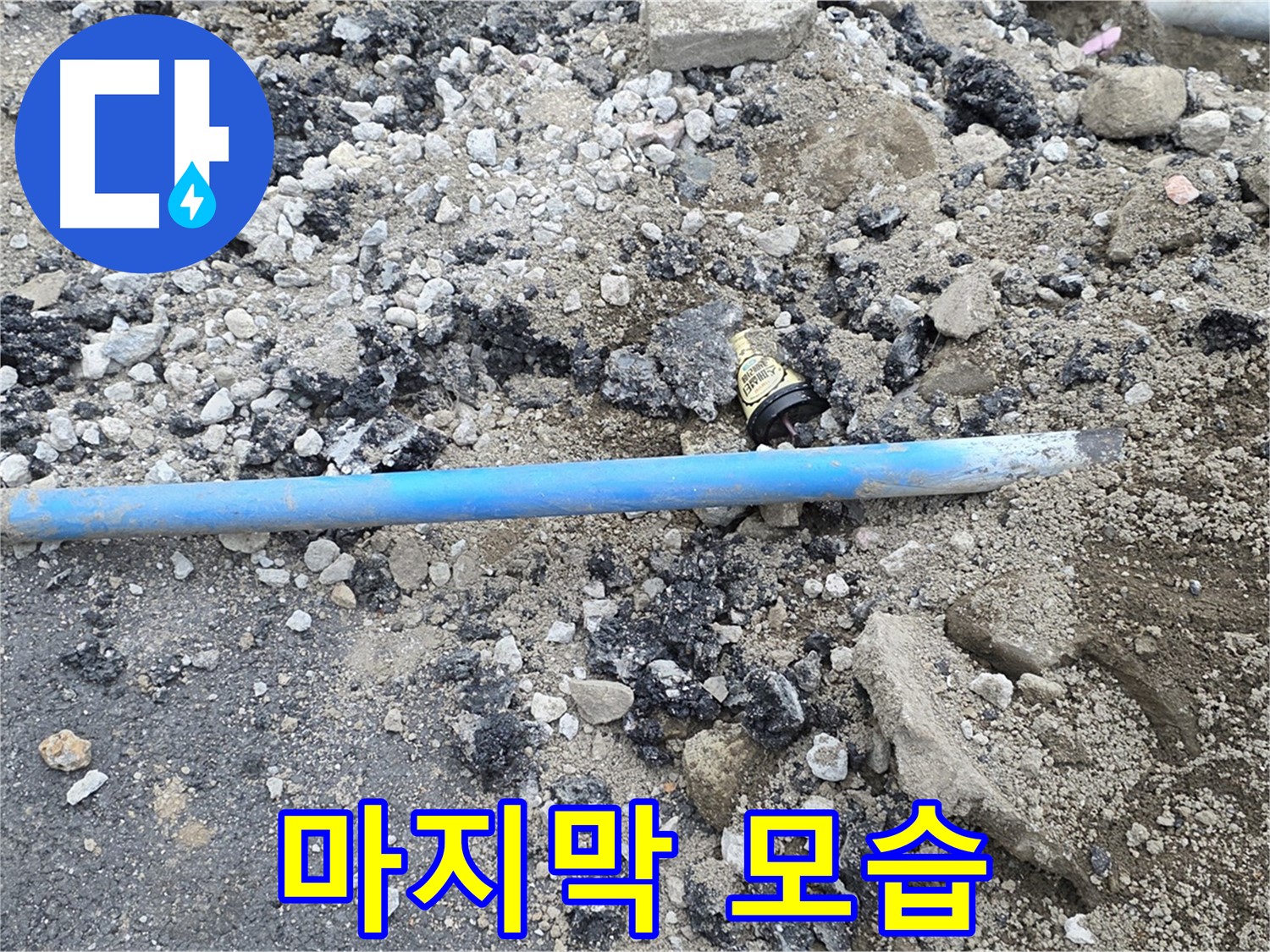 철원 와수리 누수 현장에서 낡은 청색 수도관의 마지막 모습을 담은 사진 - 이제 새 수도관으로 교체됩니다.