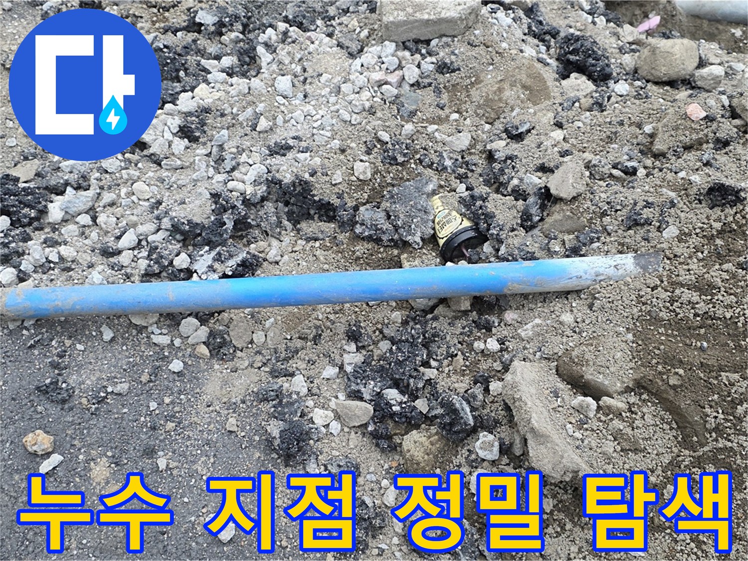 철원 와수리 누수 현장에서 누수 지점을 정밀하게 탐색하는 모습 - 첨단 장비로 숨은 누수까지 찾아냅니다.