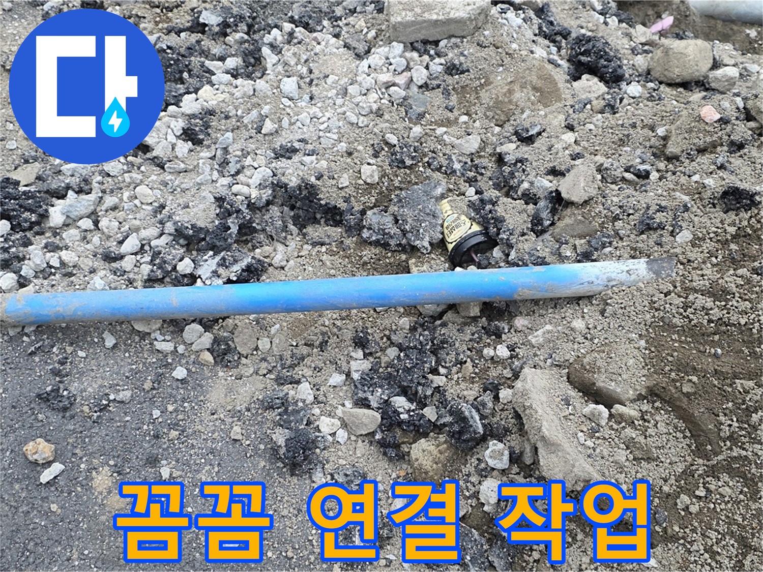 철원 와수리 누수 현장에서 새 배관을 빈틈없이 꼼꼼하게 연결하는 작업이 진행 중인 모습 - 꼼꼼하게 작업합니다.
