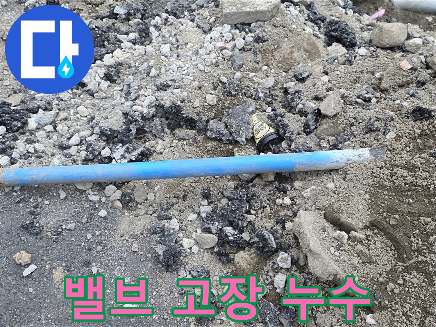 철원 와수리 누수 현장에서 오래된 밸브 고장으로 누수가 발생한 모습 - 밸브 점검은 필수입니다.