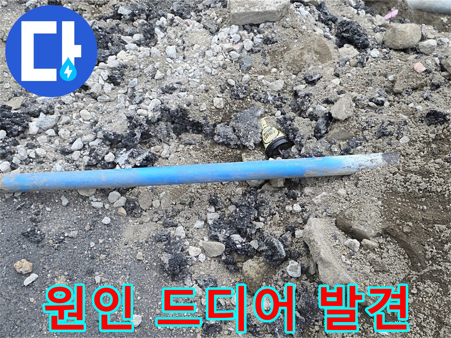 철원 와수리 누수 현장에서 파손된 수도관을 발견하고 누수 원인을 찾았음을 알리는 모습 - 이제 해결될 일만 남았습니다!