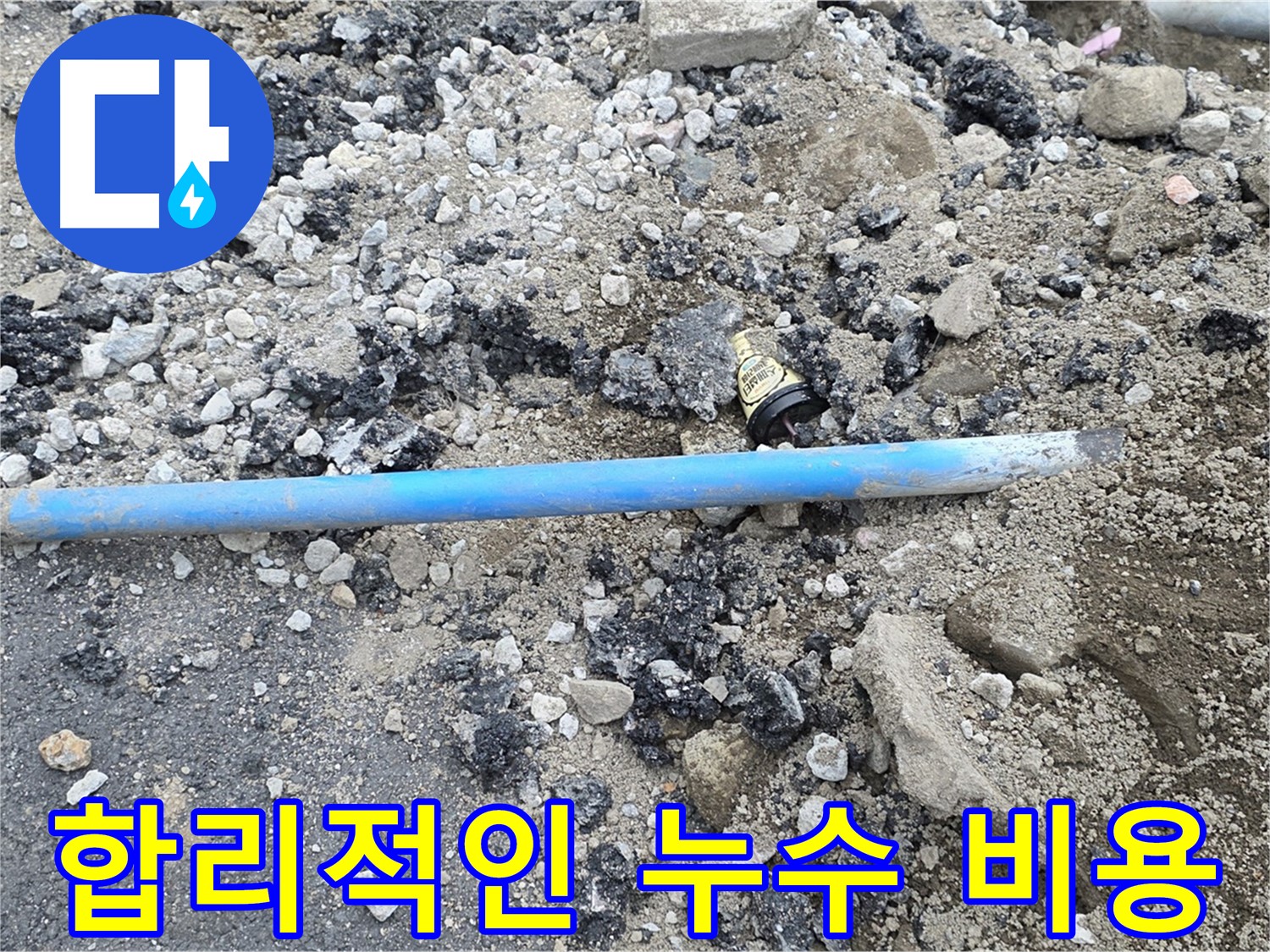 철원 와수리 누수 현장에서 합리적인 비용으로 누수 문제를 해결하는 모습 - 부담 없이 누수 문제를 해결하세요.