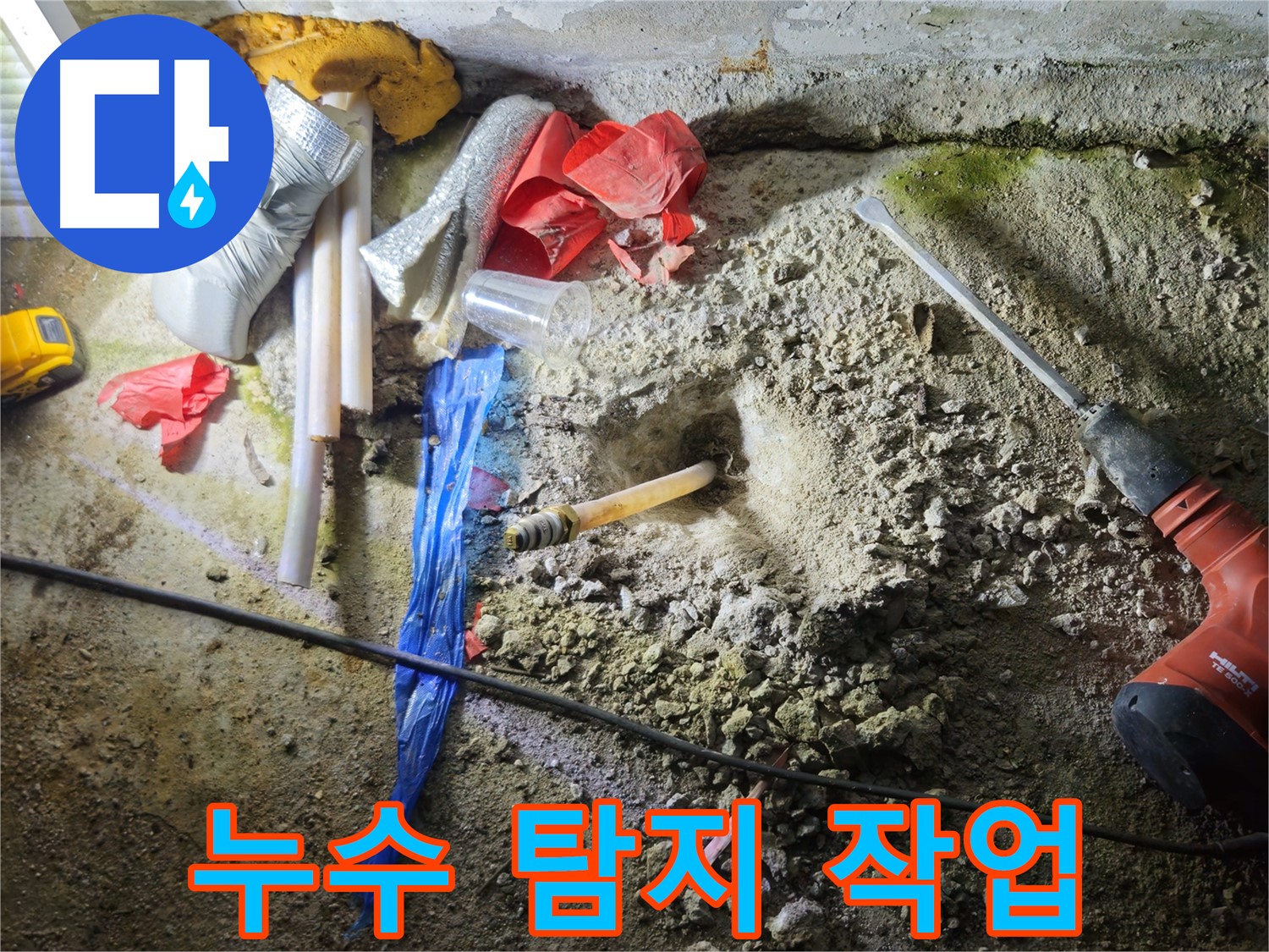 철원 와수리 누수탐지 - 꼼꼼한 누수 탐지 작업으로 문제 해결!