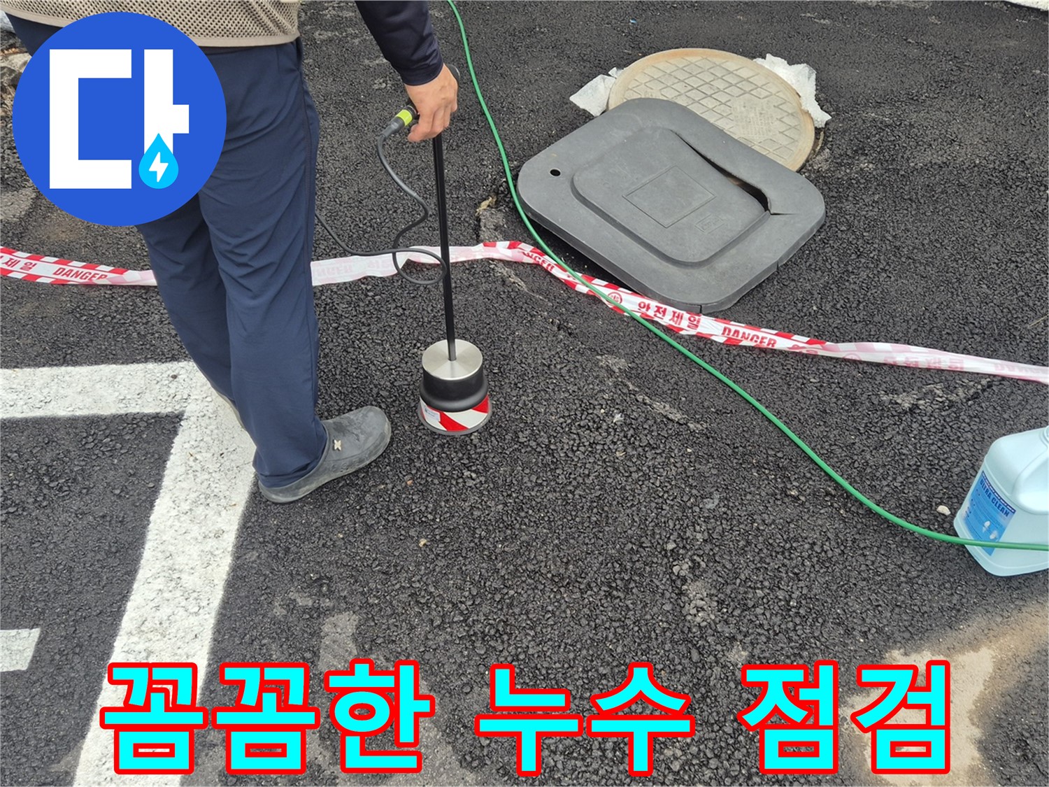 철원 와수리 누수탐지 작업 - 누수 전문가가 누수 탐지 장비를 사용하여 꼼꼼하게 점검하고 있습니다. 확실한 보수로 누수 문제를 해결합니다.