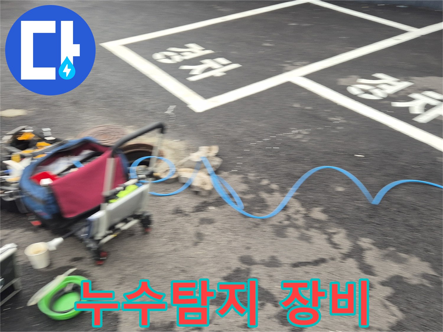 철원 와수리 누수탐지 - 전문 장비를 사용하여 누수 지점을 정확하게 탐지합니다.