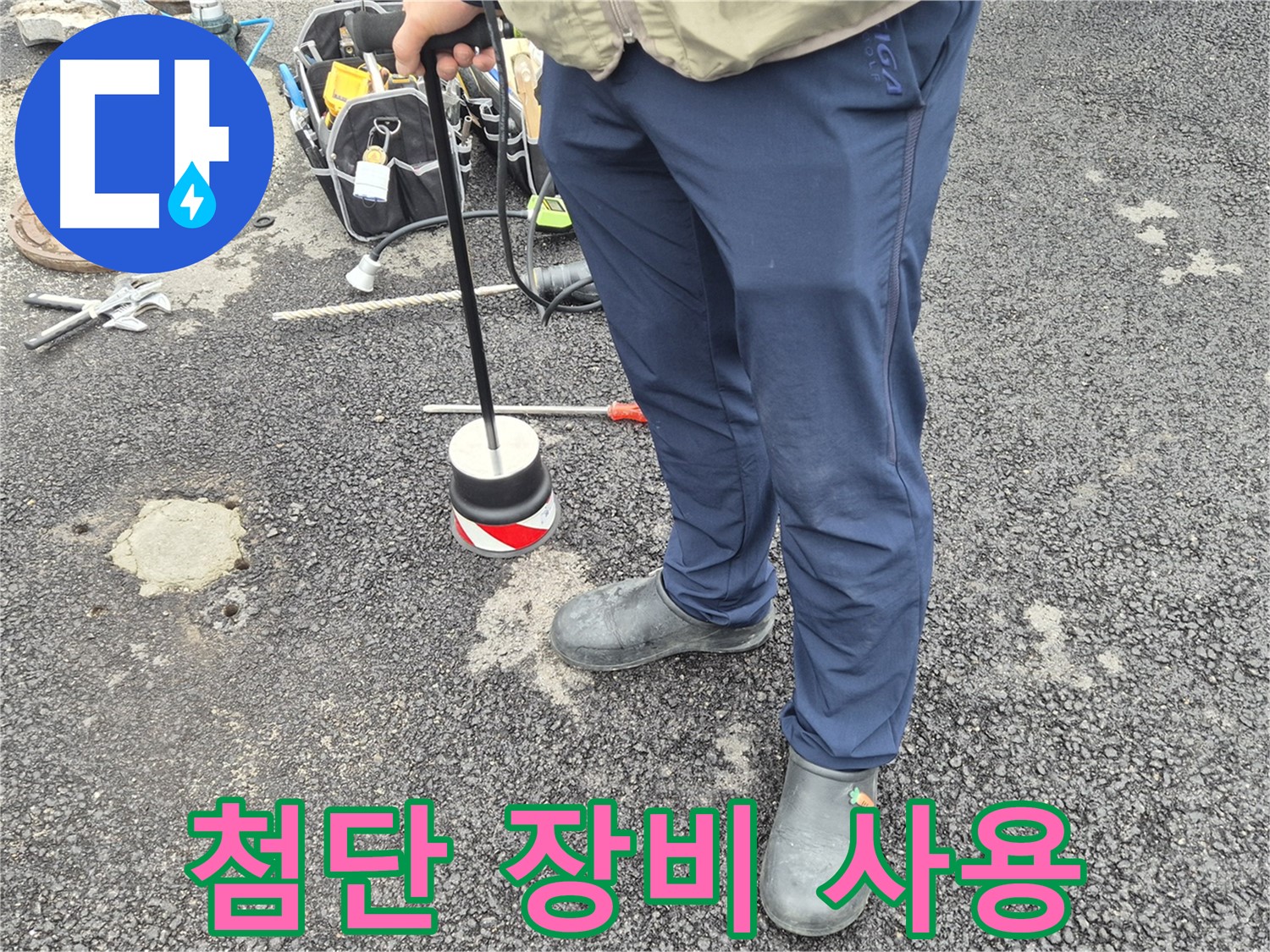 철원 와수리 누수탐지 전문 - 첨단 장비를 사용하여 효율적인 누수 탐지를 진행합니다