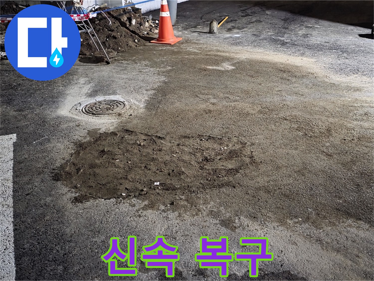 철원 와수리 도로 누수 - 시민들의 안전을 위해 신속하게 누수 복구 작업 진행