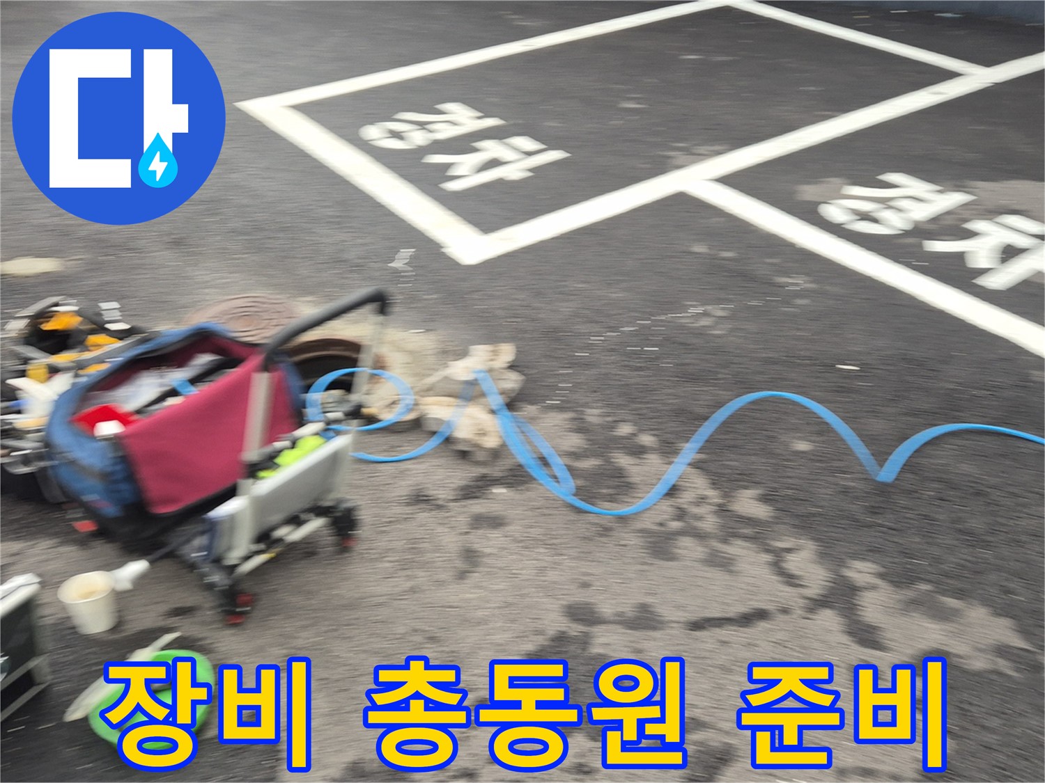 철원 와수리 맨홀 누수 - 누수 위치를 정확하게 파악하기 위해 첨단 장비를 총동원할 준비를 마쳤습니다.