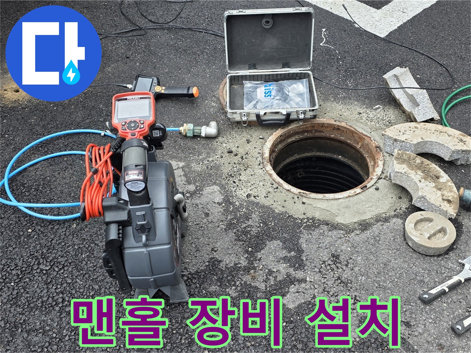철원 와수리 정밀 누수 검사 - 맨홀 주변에 탐지 장비 설치 준비
