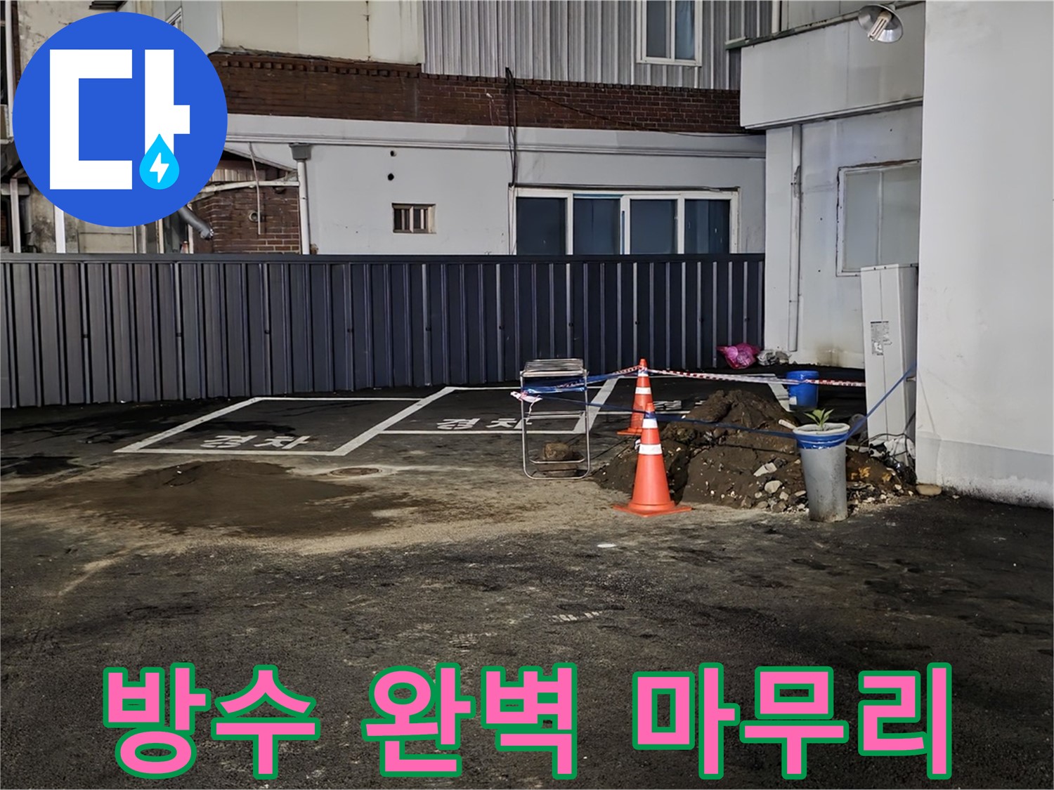 철원 와수리 주차장 누수 공사 - 방수 작업으로 완벽하게 마무리 - 이제 누수 걱정은 끝 - 안심하고 사용하세요
