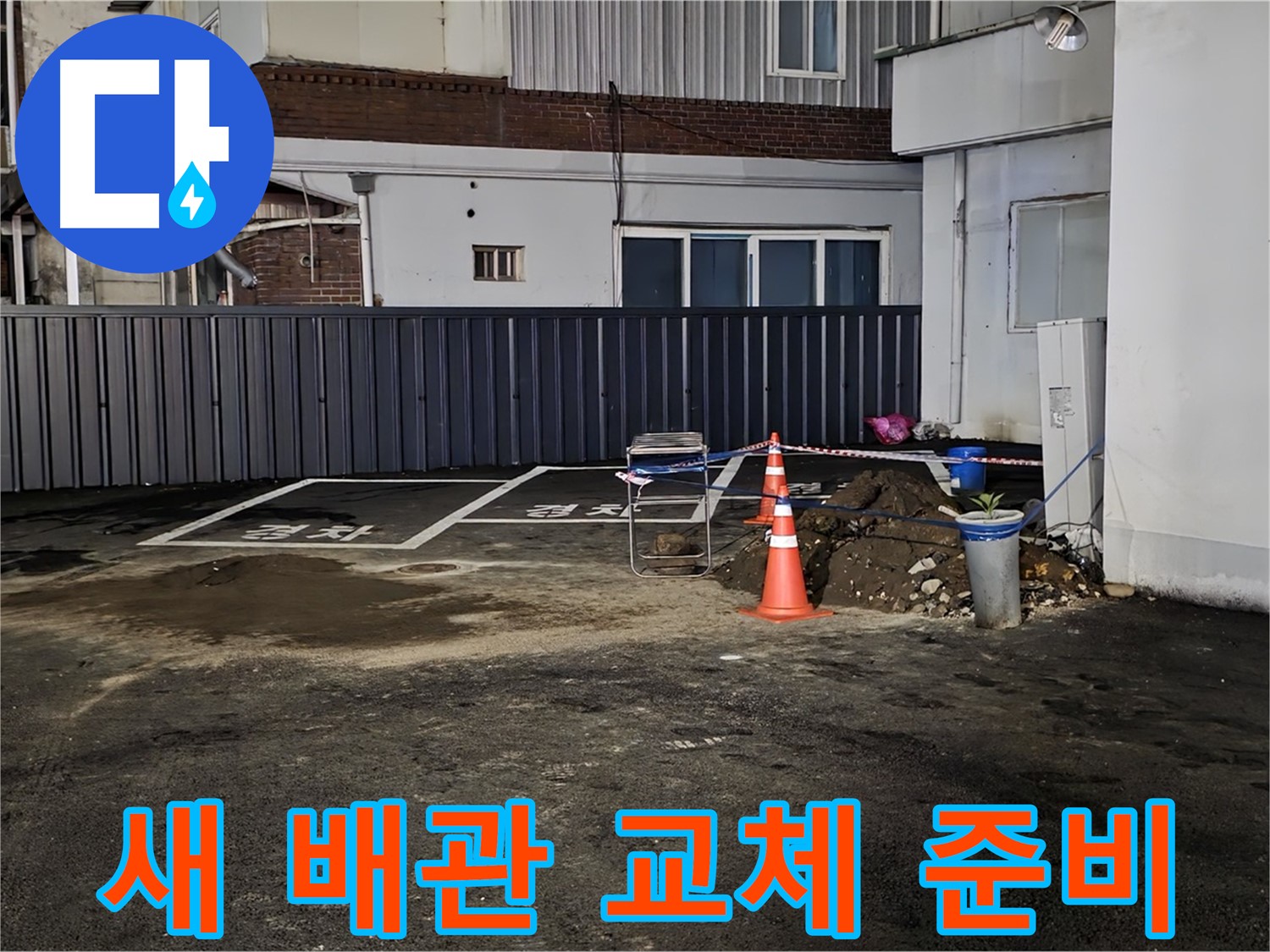 철원 와수리 주차장 누수 - 낡은 배관 제거 후 새 배관으로 교체 준비 완료