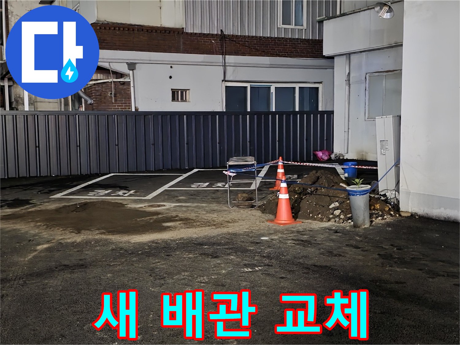 철원 와수리 주차장 누수 - 낡은 배관 제거 후 튼튼한 새 배관으로 교체 준비 완료