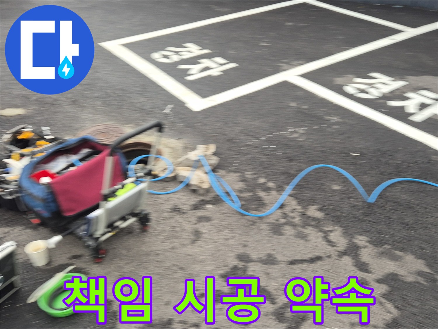 철원 와수리 주차장 누수 - 누수 위치를 정확하게 파악하고 책임감 있는 시공을 약속드립니다.