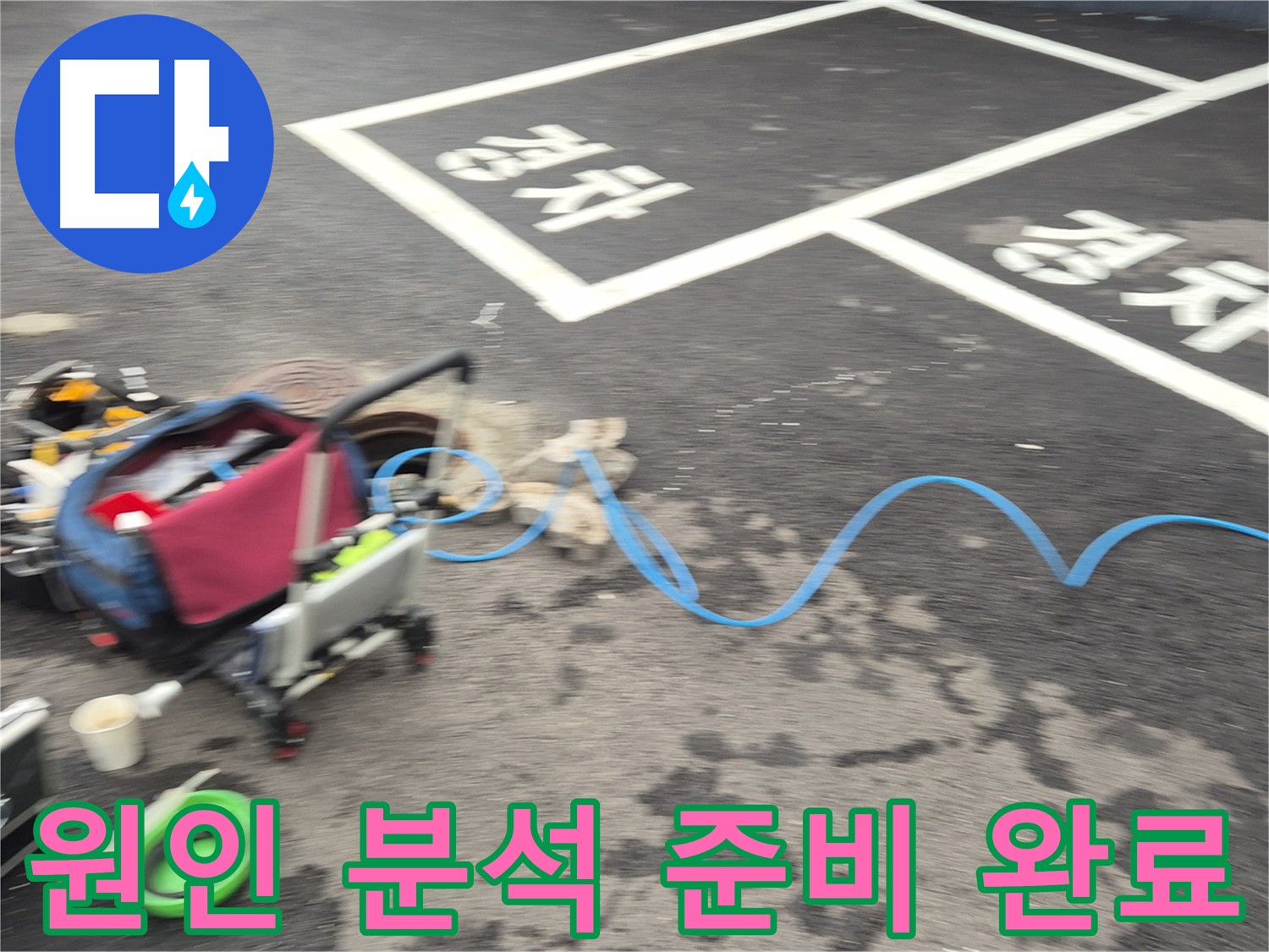 철원 와수리 주차장 누수 - 누수 위치를 정확하게 파악하기 위해 원인 분석 준비를 마쳤습니다.