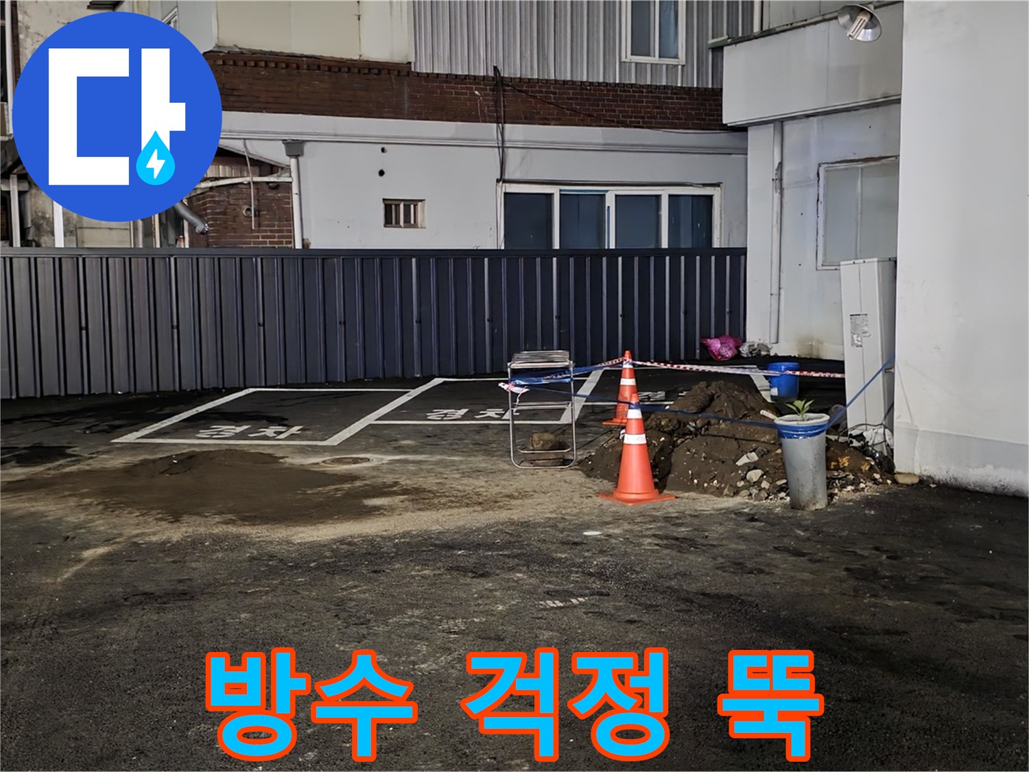 철원 와수리 주차장 누수 - 방수 작업으로 완벽하게 마무리 - 이제 누수 걱정 끝 - 안심하고 사용하세요